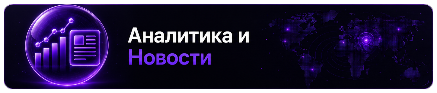 Аналитика и новости