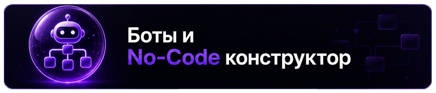 Боты и No-Code конструктор