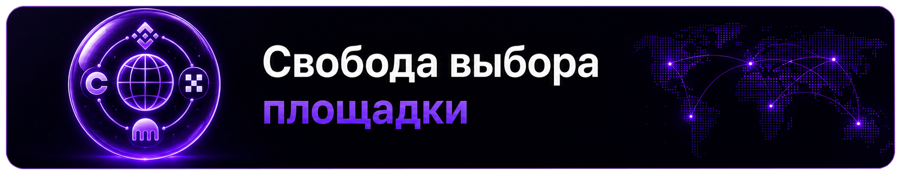 Свобода выбора площадки